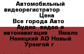 Автомобильный видеорегистратор Car camcorder GS8000L › Цена ­ 2 990 - Все города Авто » Аудио, видео и автонавигация   . Ямало-Ненецкий АО,Новый Уренгой г.